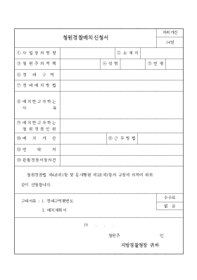 청원경찰배치신청서 청원경찰배치신청서